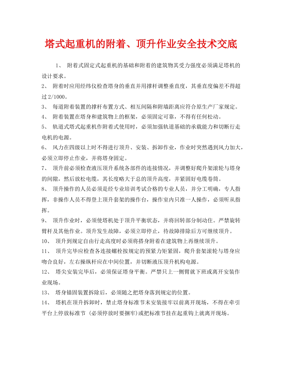 《管理资料-技术交底》之塔式起重机的附着、顶升作业安全技术交底 _第1页