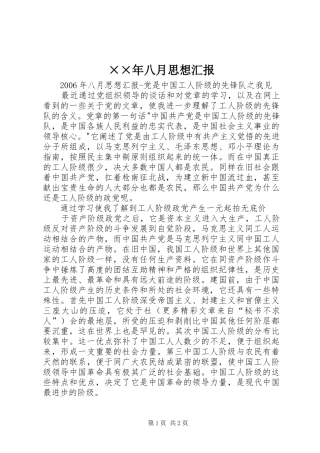 ××年八月思想汇报 