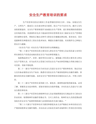 《安全管理》之安全生产教育培训的要求 
