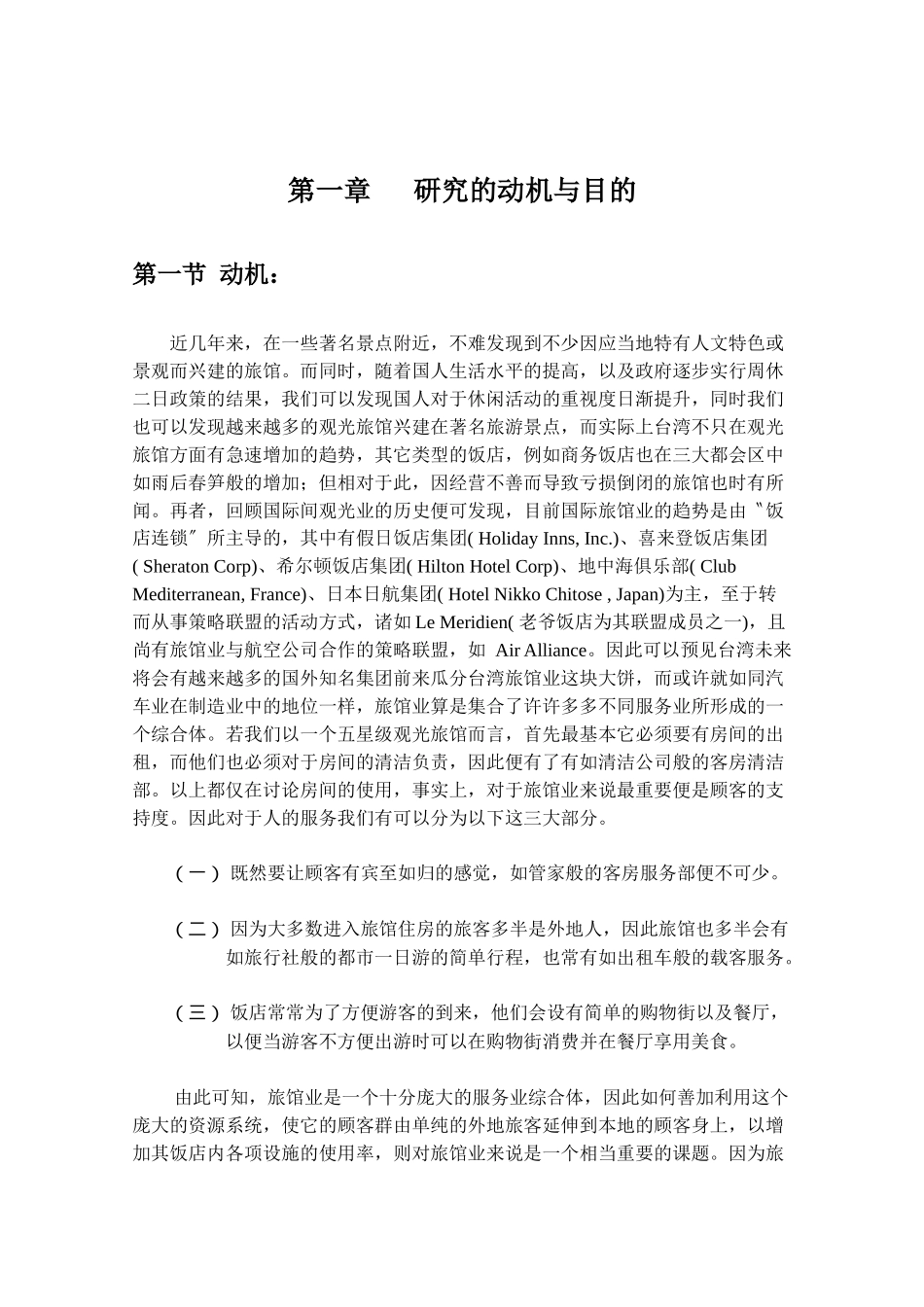 休闲旅馆产业分析与商务旅馆之分析与比较_第1页