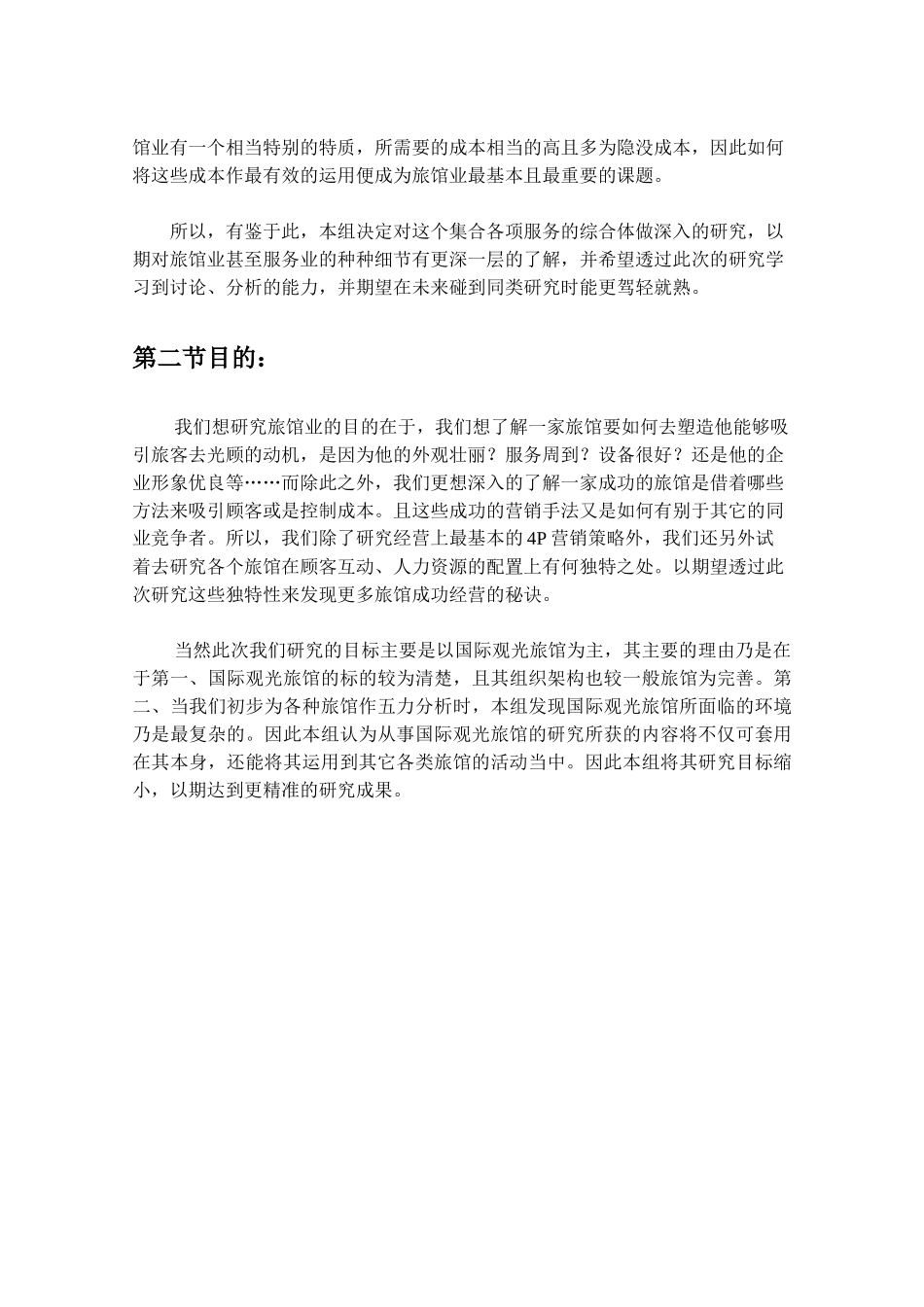 休闲旅馆产业分析与商务旅馆之分析与比较_第2页