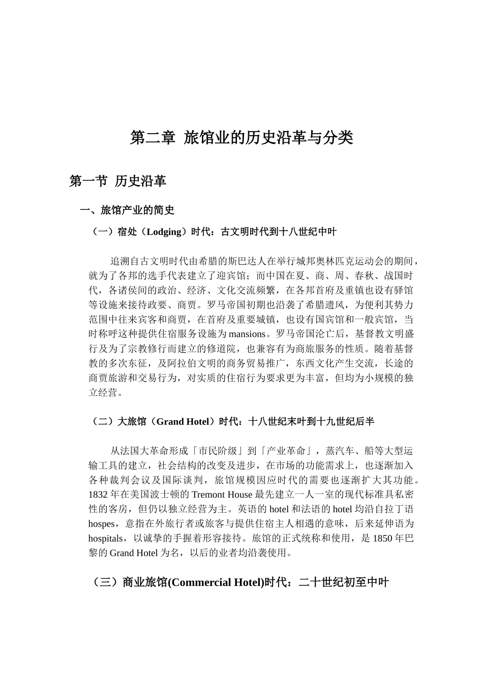 休闲旅馆产业分析与商务旅馆之分析与比较_第3页