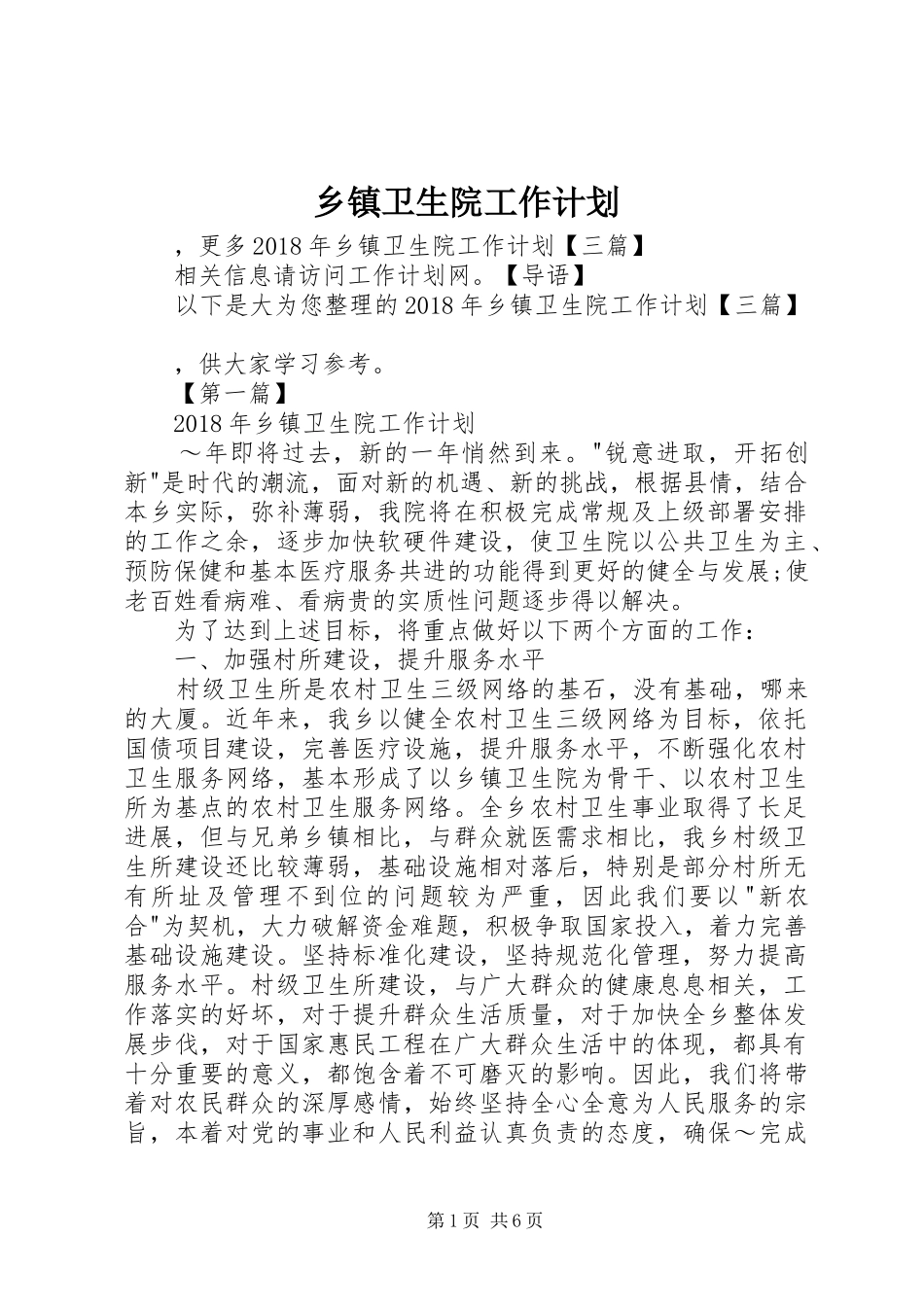 乡镇卫生院工作计划_第1页