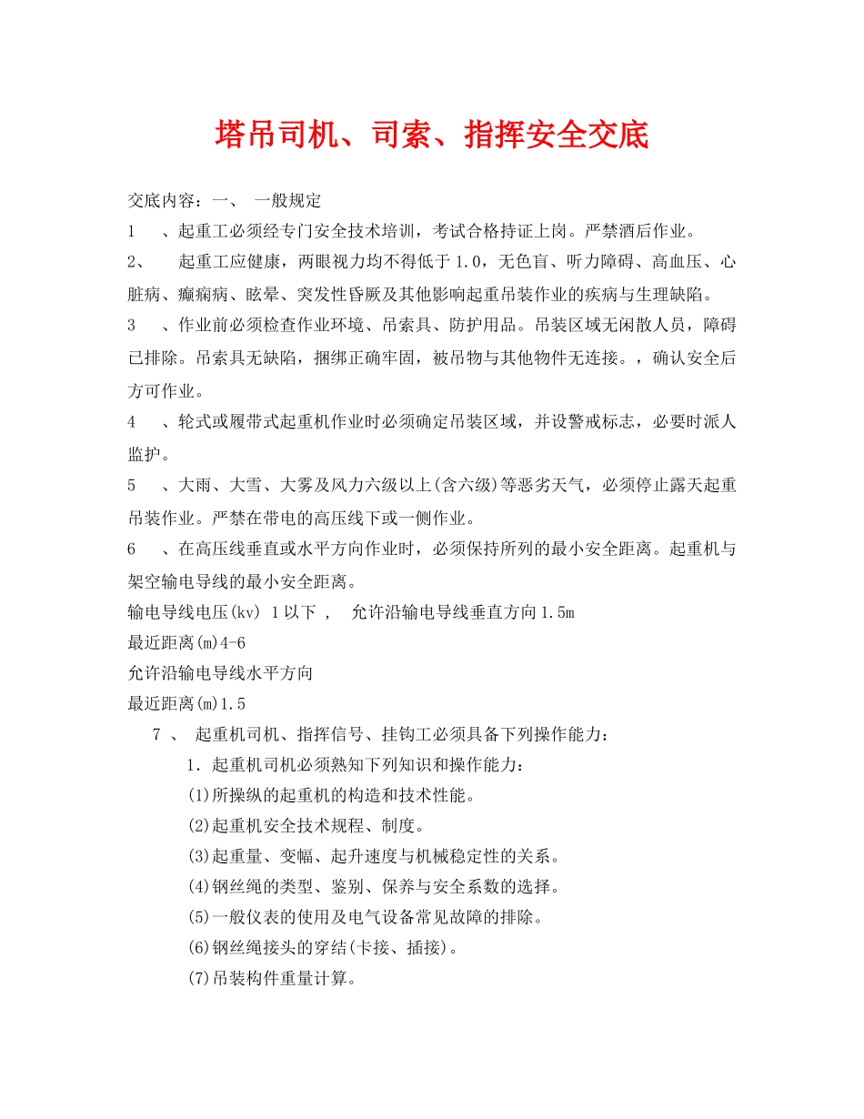 《管理资料-技术交底》之塔吊司机、司索、指挥安全交底 _第1页