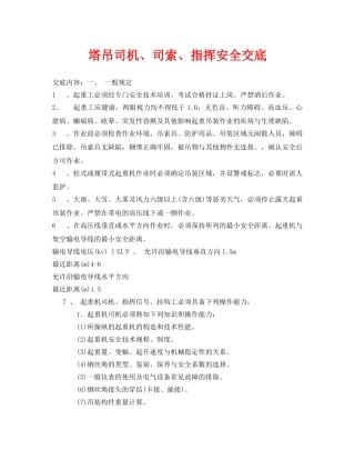 《管理资料-技术交底》之塔吊司机、司索、指挥安全交底 