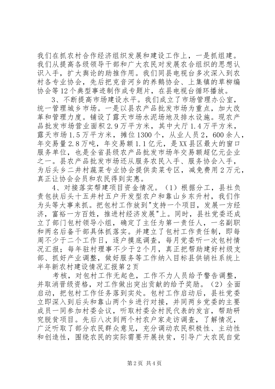 县供销社系统上半年新农村建设情况汇报 _第2页