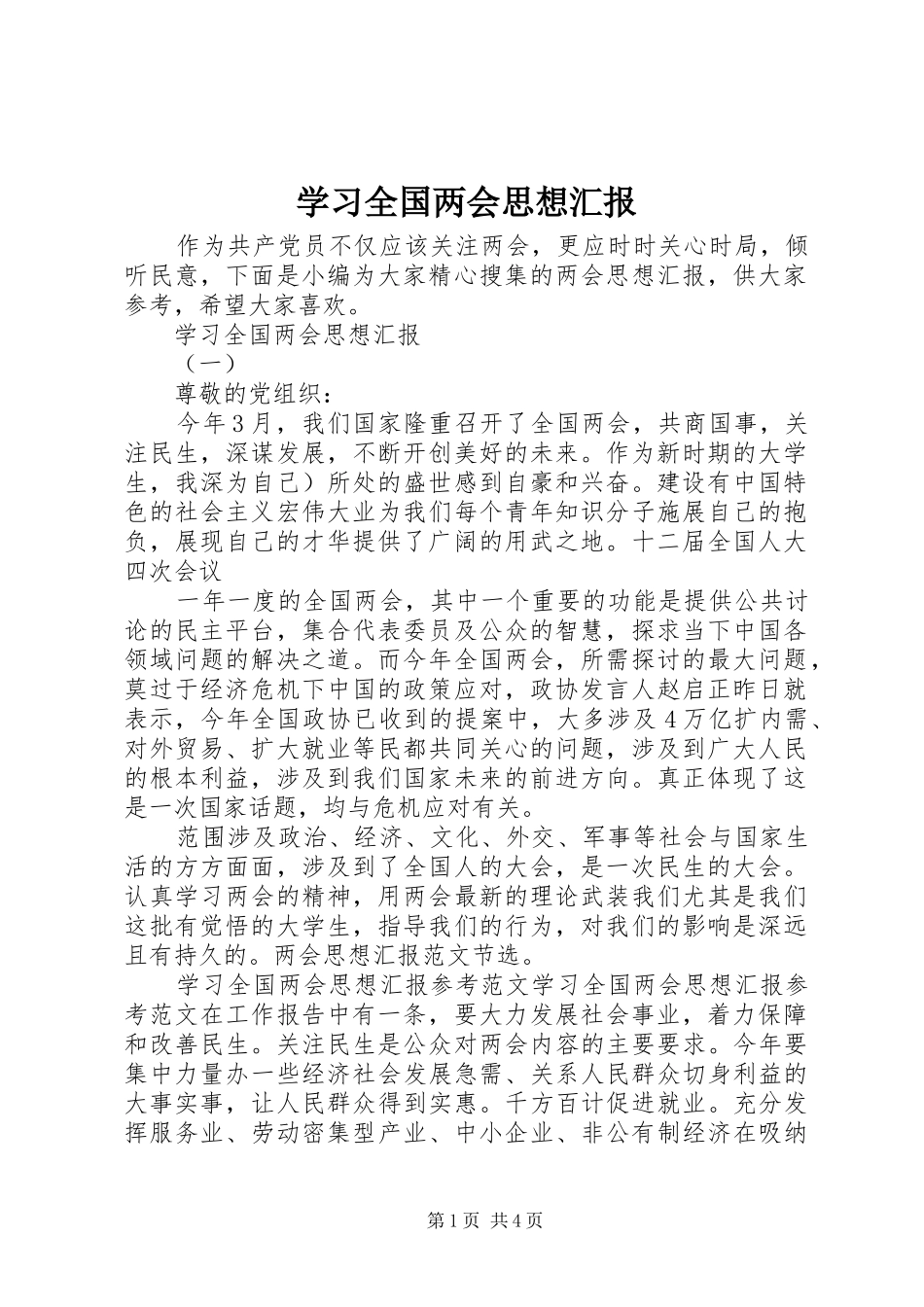学习全国两会思想汇报 _第1页