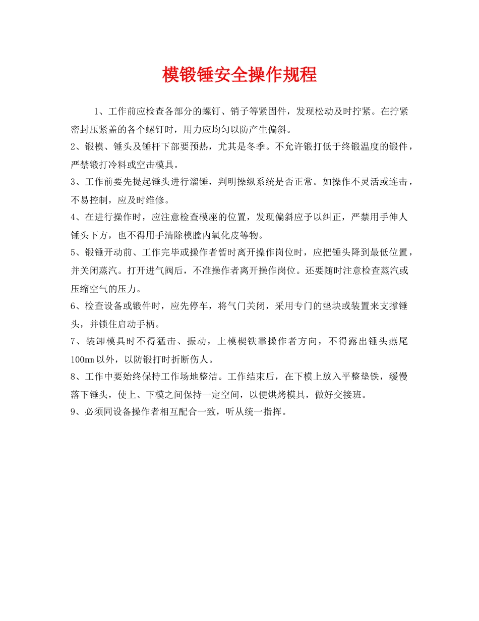 《安全操作规程》之模锻锤安全操作规程 _第1页