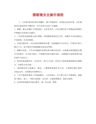 《安全操作规程》之模锻锤安全操作规程 