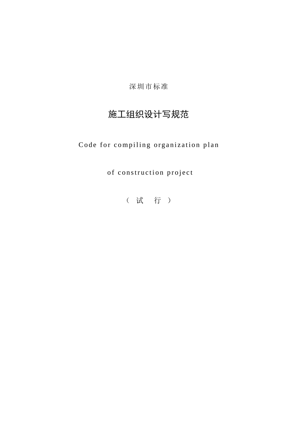 施工组织设计深圳市标准_第1页