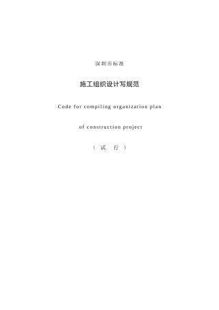 施工组织设计深圳市标准