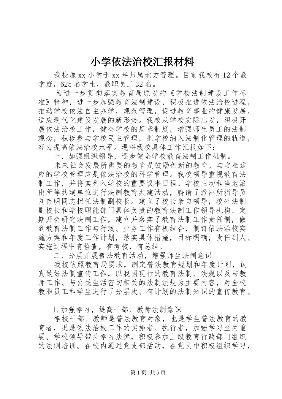 小学依法治校汇报材料 _第1页