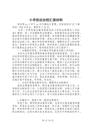 小学依法治校汇报材料 