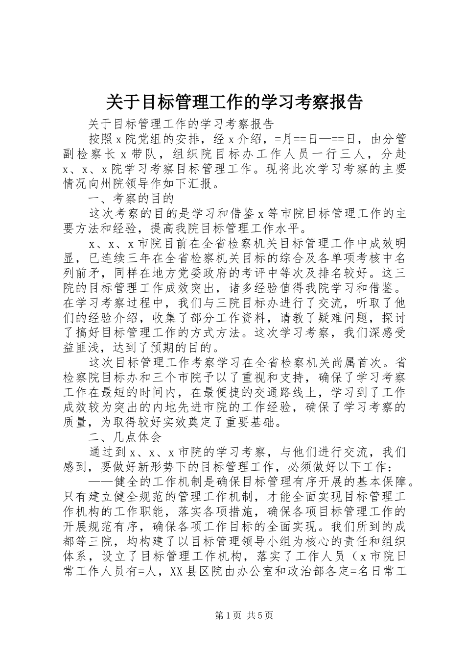 关于目标管理工作的学习考察报告 _第1页