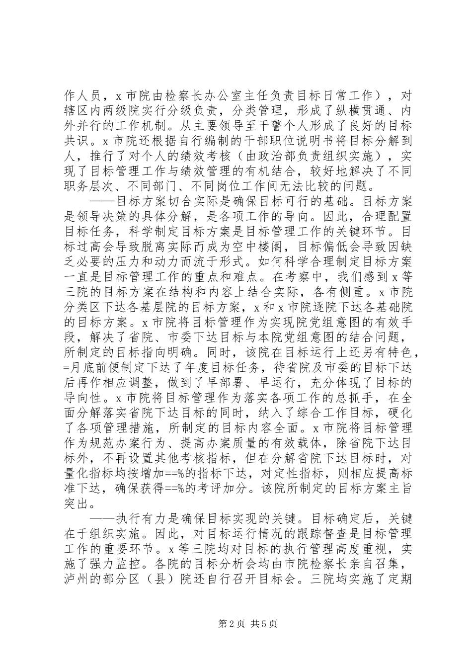 关于目标管理工作的学习考察报告 _第2页