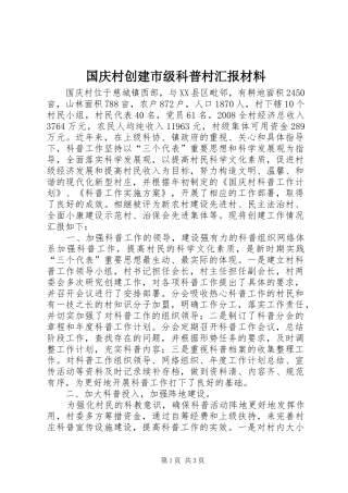 国庆村创建市级科普村汇报材料 