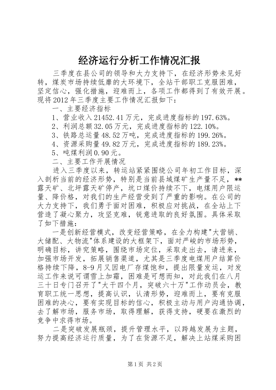 经济运行分析工作情况汇报 _第1页