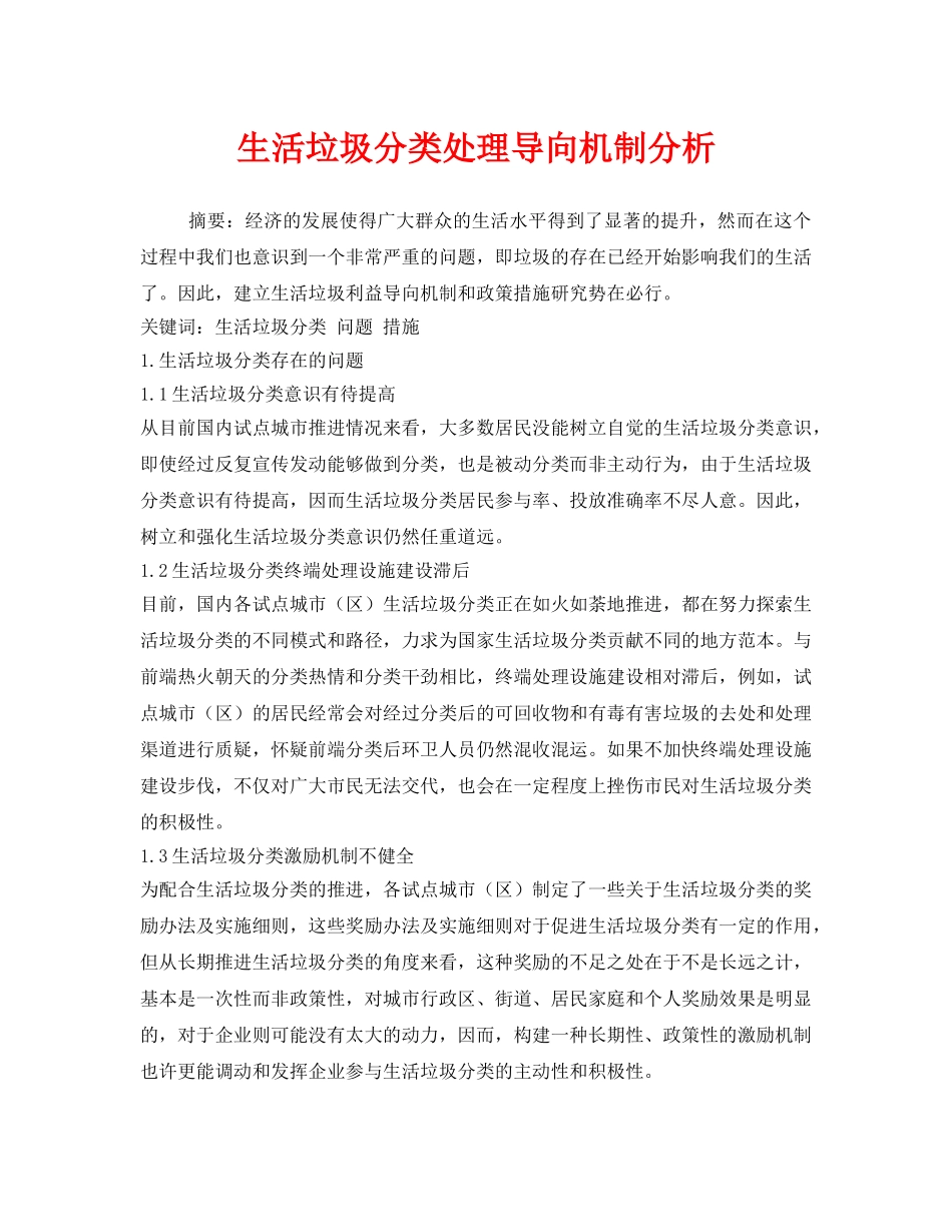《安全管理环保》之生活垃圾分类处理导向机制分析 _第1页