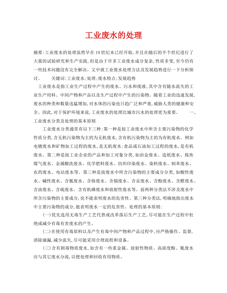 《安全管理论文》之工业废水的处理 _第1页