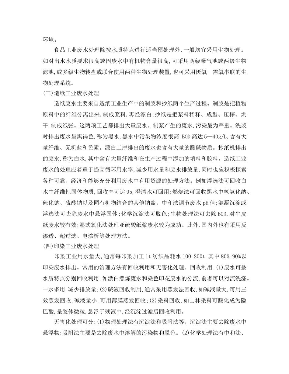 《安全管理论文》之工业废水的处理 _第3页