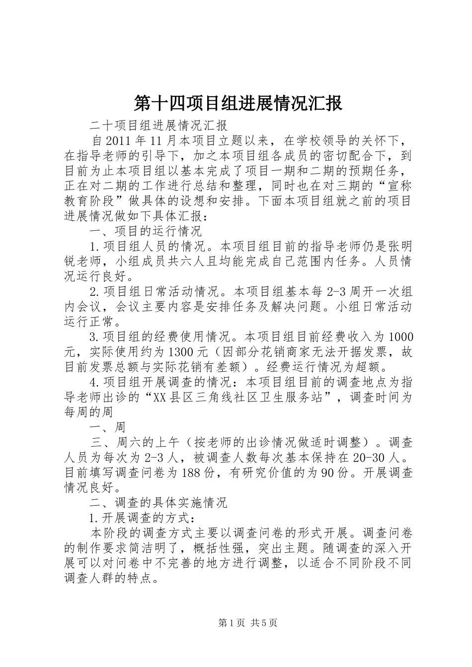 第十四项目组进展情况汇报 _第1页