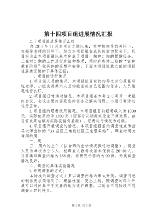 第十四项目组进展情况汇报 