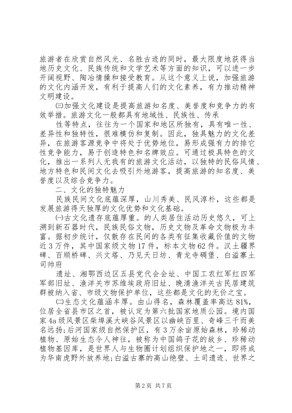 金山生态旅游调研报告 _第2页