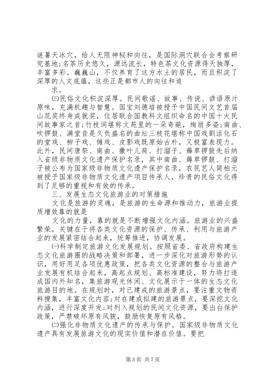 金山生态旅游调研报告 _第3页