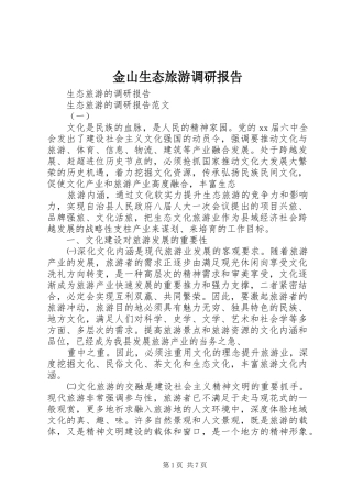 金山生态旅游调研报告 