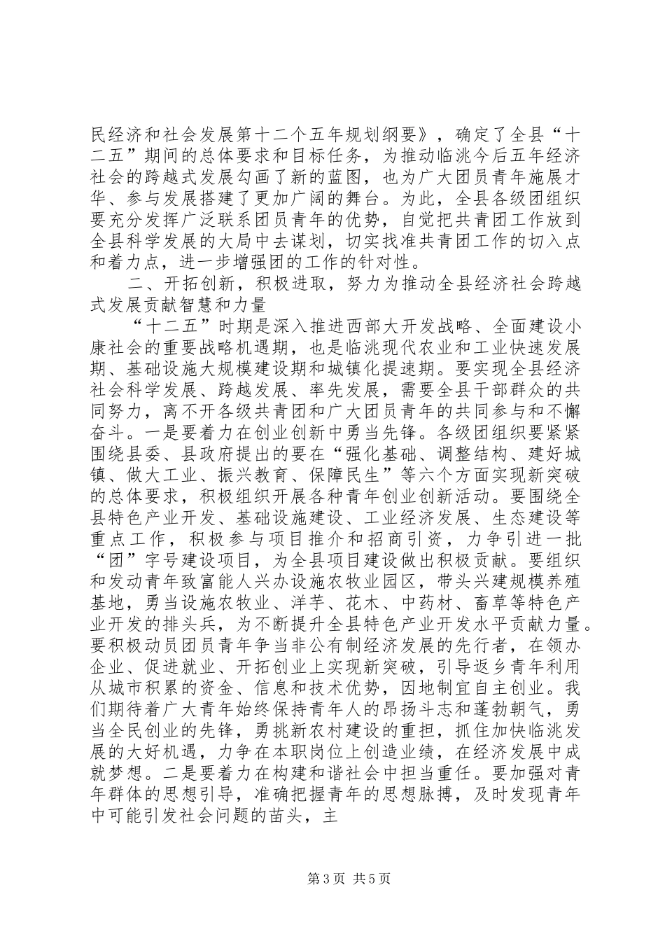 在共青团XX县区第十四次代表大会上的工作报告 _第3页