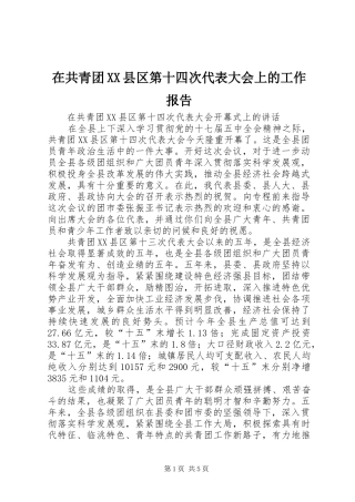 在共青团XX县区第十四次代表大会上的工作报告 