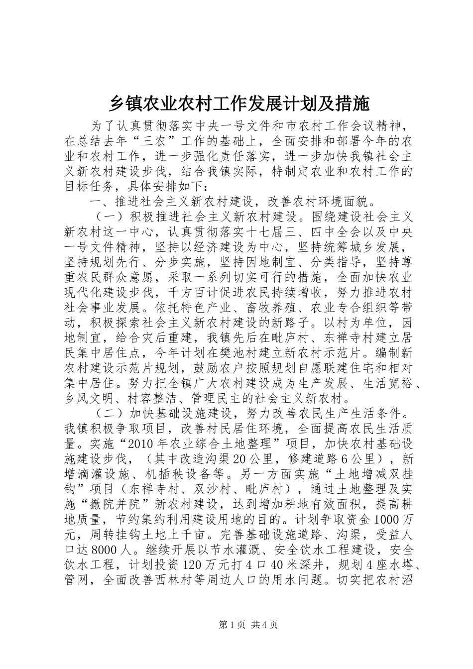 乡镇农业农村工作发展计划及措施_第1页