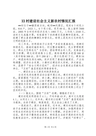 XX村建设社会主义新农村情况汇报 