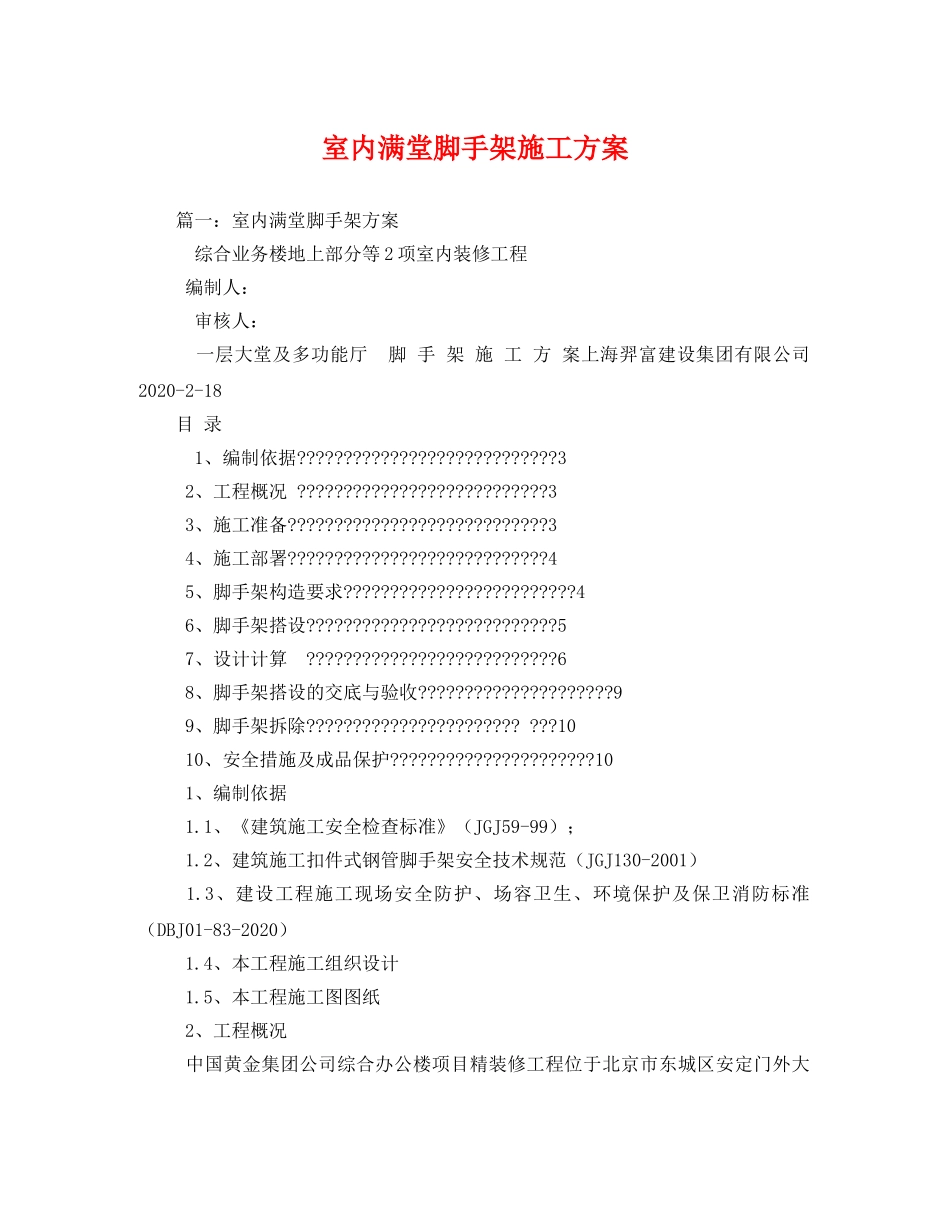 室内满堂脚手架施工方案 _第1页