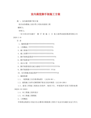 室内满堂脚手架施工方案 