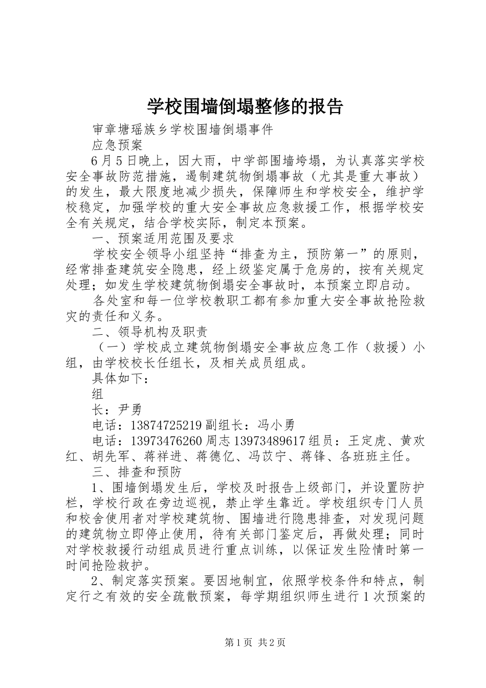 学校围墙倒塌整修的报告 _第1页