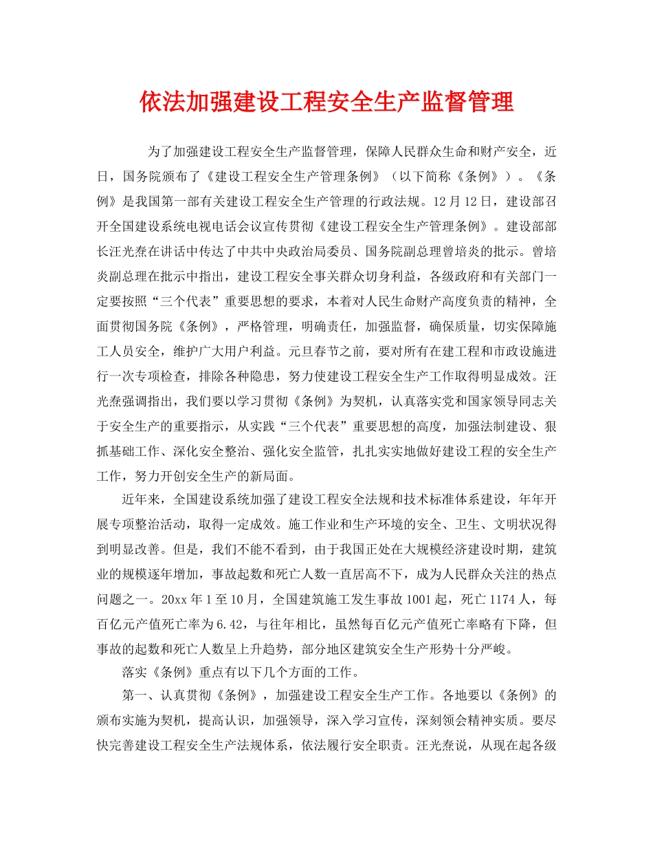 《安全管理》之依法加强建设工程安全生产监督管理 _第1页