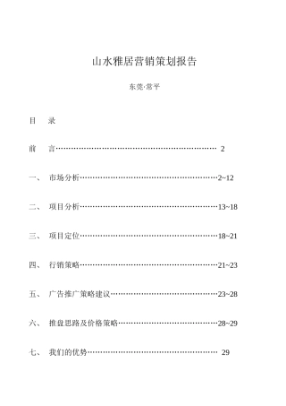 山水雅居营销策划报告33