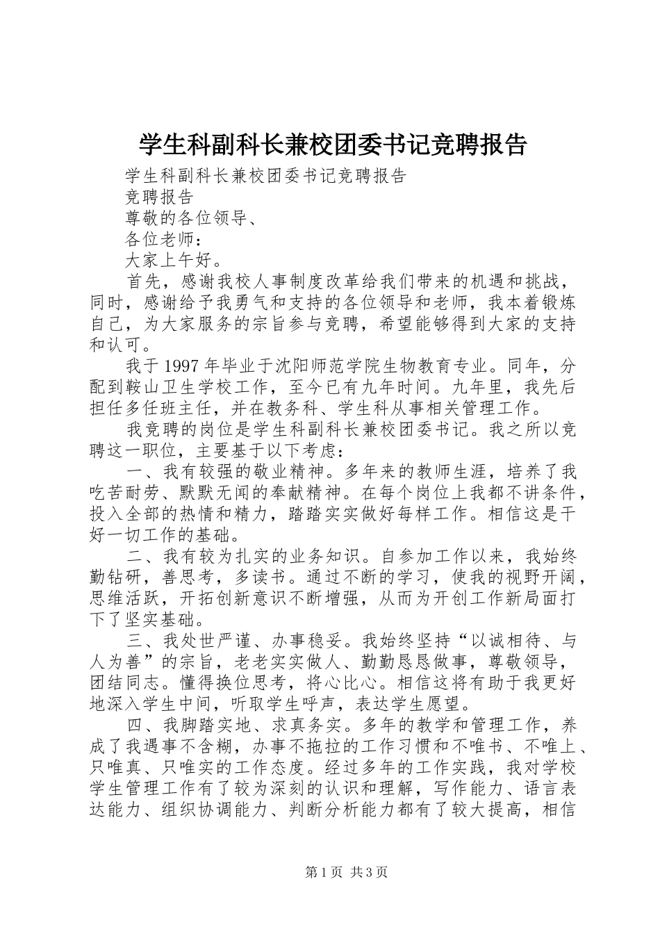 学生科副科长兼校团委书记竞聘报告 _第1页