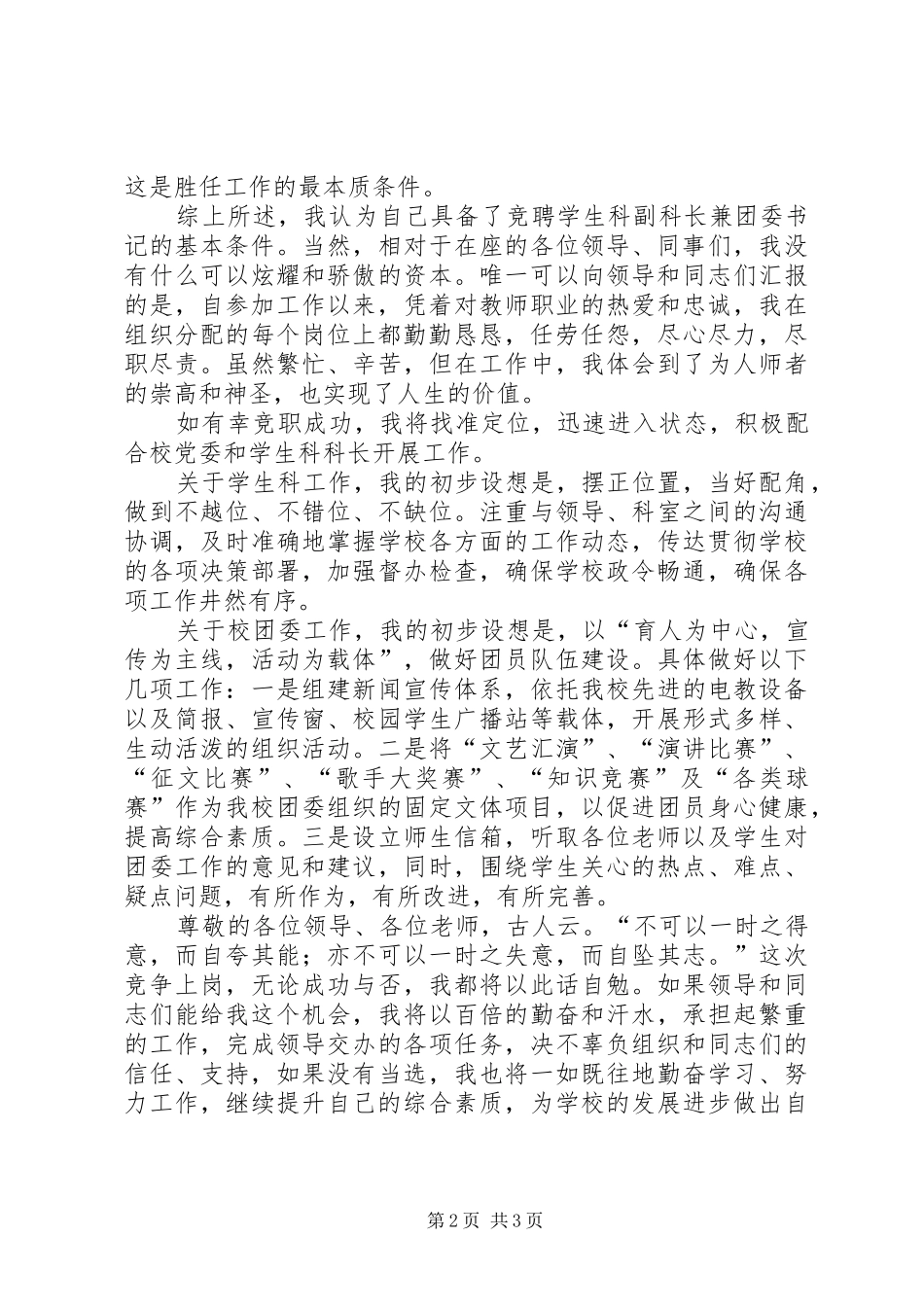 学生科副科长兼校团委书记竞聘报告 _第2页