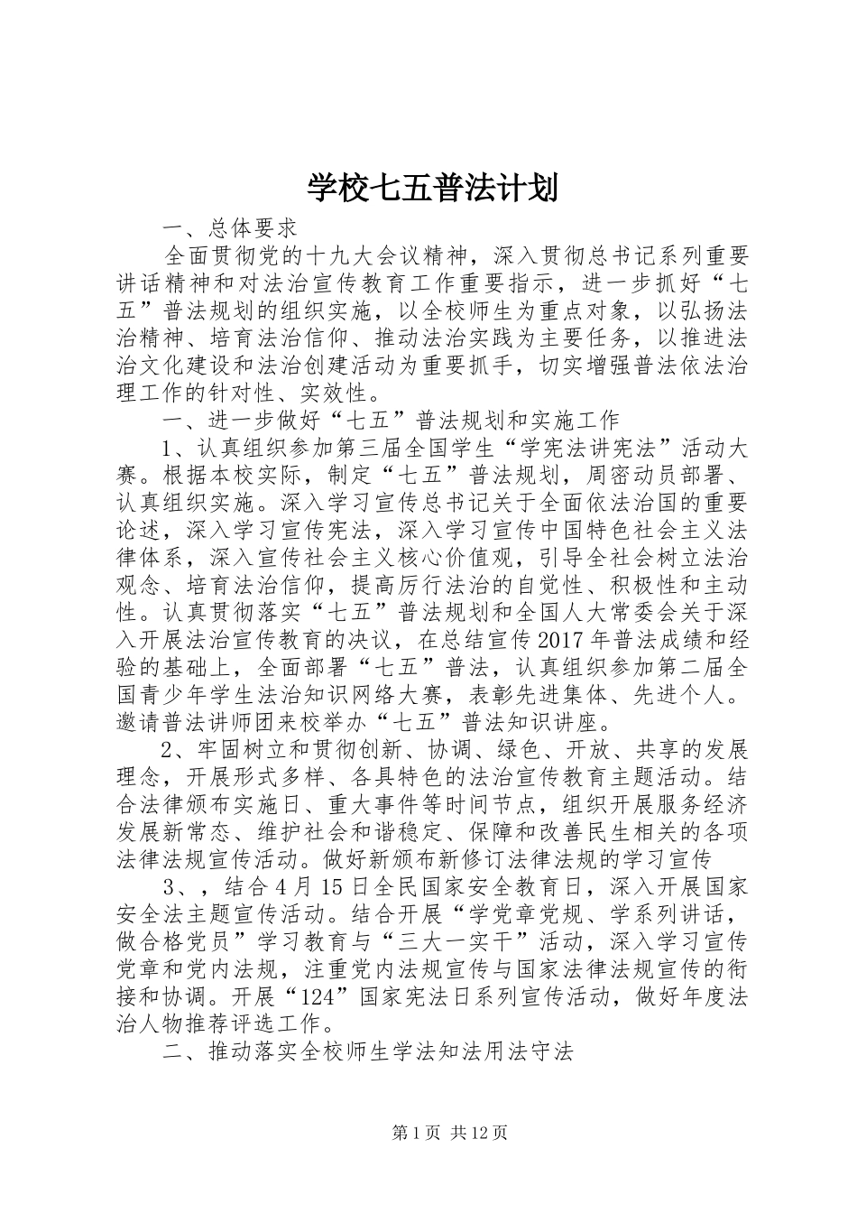 学校七五普法计划_第1页