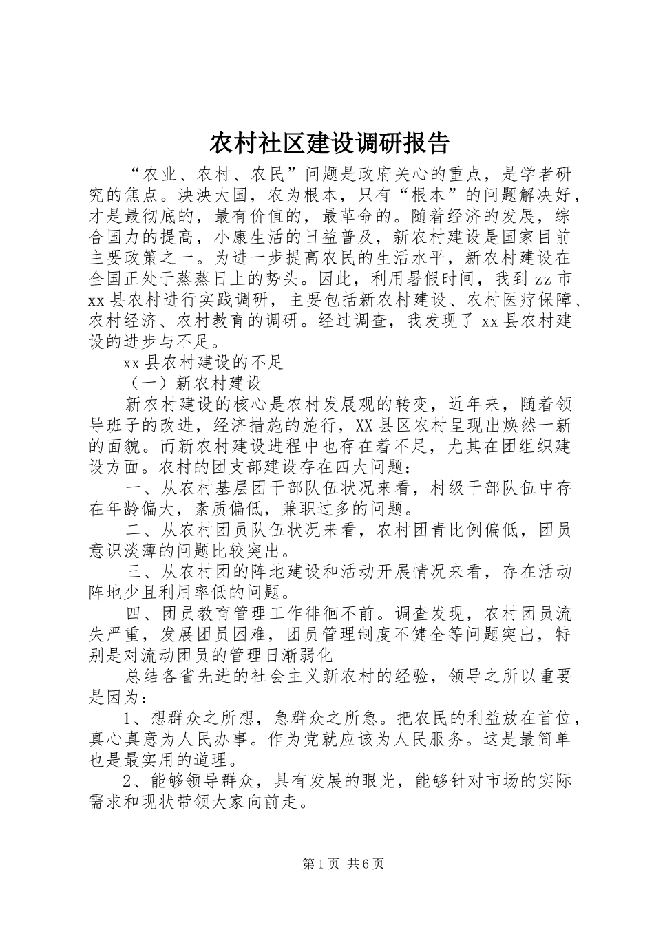 农村社区建设调研报告 _第1页