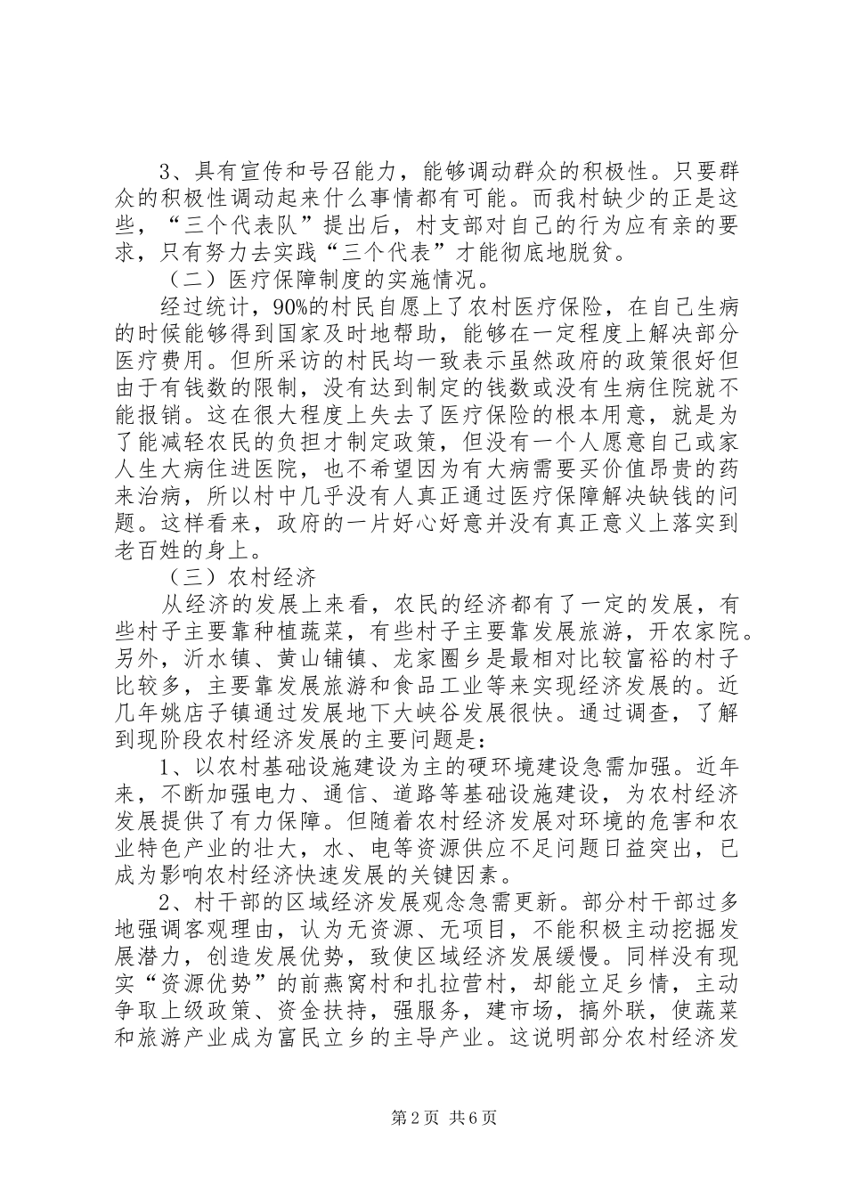 农村社区建设调研报告 _第2页