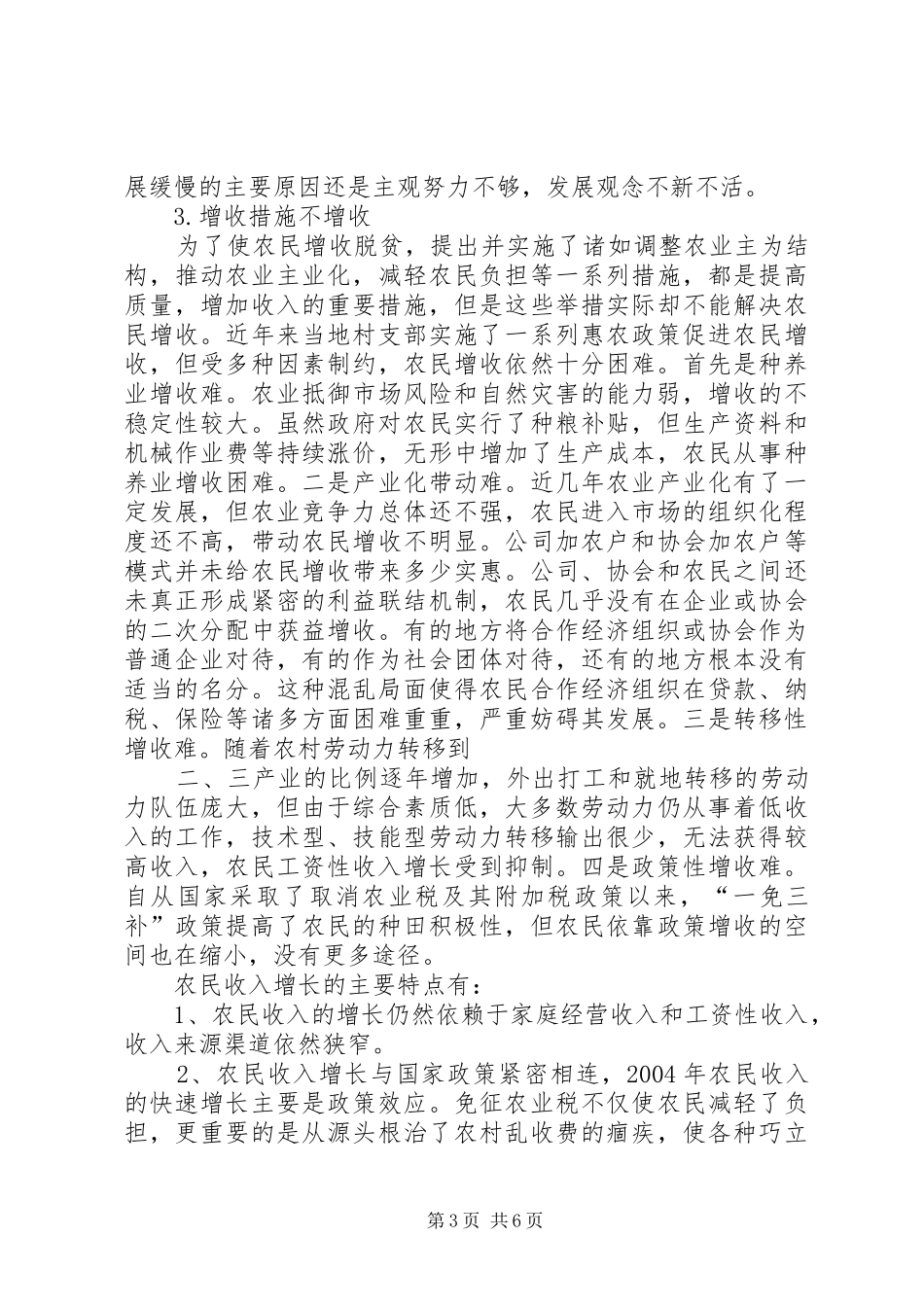 农村社区建设调研报告 _第3页