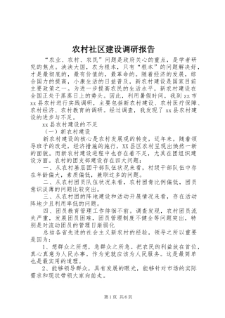农村社区建设调研报告 