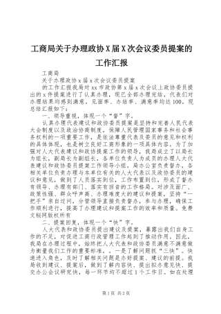 工商局关于办理政协X届X次会议委员提案的工作汇报 