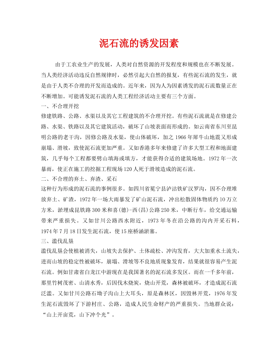 《安全常识-灾害防范》之泥石流的诱发因素 _第1页