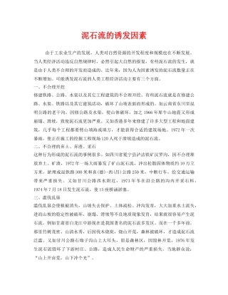 《安全常识-灾害防范》之泥石流的诱发因素 