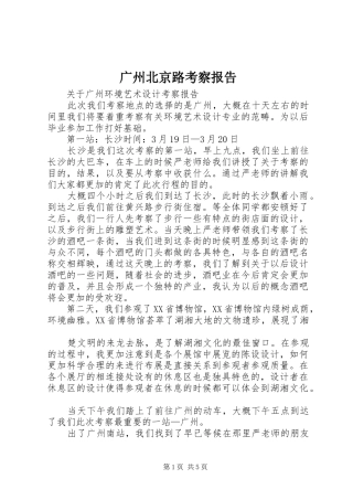 广州北京路考察报告 
