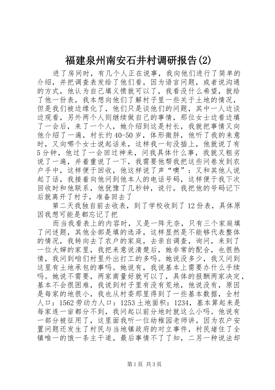 福建泉州南安石井村调研报告_第1页